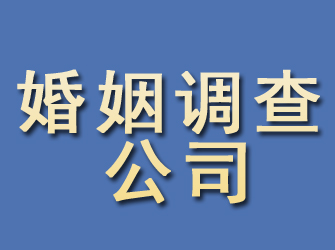 黑河婚姻调查公司